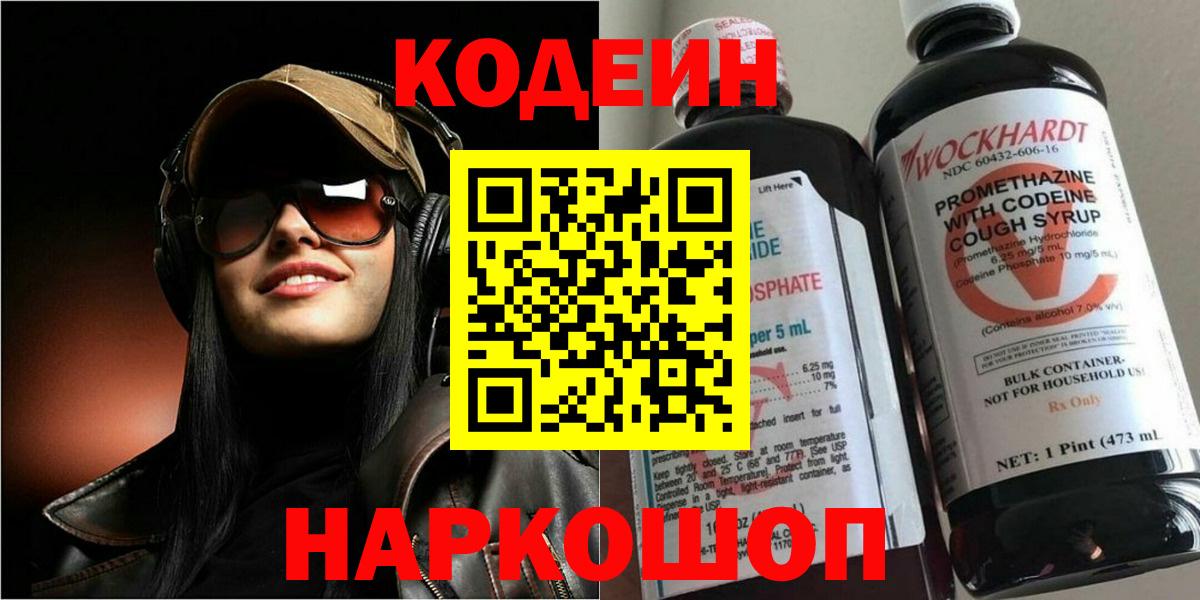 Кодеин Purple Drank  Вход с VPN  Codein Purple Drank  Копейск 